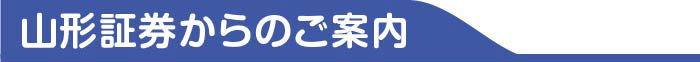 山形證券からのご案内