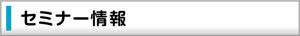 セミナー情報